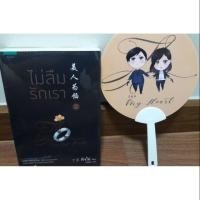 ราคา (ในซีล) นิยายจีนออกใหม่ของติงโม่ "ไม่ลืมรักเรา" เล่ม 1.1/1.2 แถมที่คั่น+พัด+ปก (1451114710)