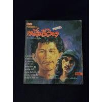 ราคา หนังสือ รวมเพลง เพื่อชีวิต ทุกชุดทุกเพลง (22756398781)