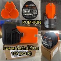 ราคา PUMPKIN แบตเตอรี่สว่านไร้สาย แบตไร้สาย 12โวลท์ 1.5 Ah (50216) แบตเตอรี่ไร้สาย ของแท้ (15576902502)