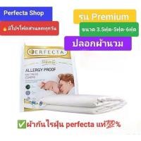 ราคา [ส่งฟรี]Perfecta ปลอกผ้านวมป้องกันไรฝุ่น [ขนาด60x80,70x90,90x100นิ้ว]รุ่นpremium (6129640743)