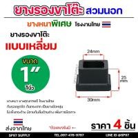 ราคา (แพคละ4ชิ้น) ยางรองขาโต๊ะ ยางรองขาเก้าอี้ แบบเหลี่ยม ขนาด 1x1 นิ้ว (สวมนอก) รุ่นหนา งานไทย (26008497211)