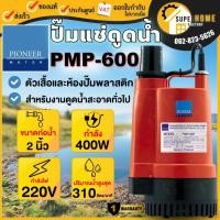 ราคา แท้ ส่งด่วนPIONEER ปั๊มแช่ไดโว่ ดูดน้ำธรรมดา รุ่น PMP-600 ท่อ 2 นิ้ว กำลัง 400 วัตต์ ไฟ220V ปั๊มเเช่ ปั๊มจุ่ม (22376715338)