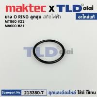 ราคา โอริงลูกสูบ ตัวล่างเส้นเล็ก (แท้)# สกัด Maktec มาคเทค รุ่น MT860 #21 - Makita มากีต้า รุ่น M8600 (24X2) (213380-7) (อ... (21924352798)