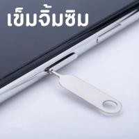ราคา (พร้อมส่งทุกวัน) 1ชิ้น เข็มจิ้มถาดซิมอย่างดี เข็มถาดซิม เหล็กจิ้มถาดซิม , เข็มจิ้มซิม ใช้กับมือถือได้ทุกรุ่น (28129011373)