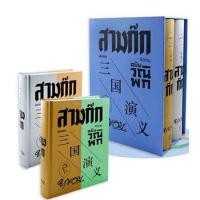 ราคา หนังสือ สามก๊ก ฉบับวณิพก (เล่ม 1-2) (บรรจุกล่อง) (29324819235)