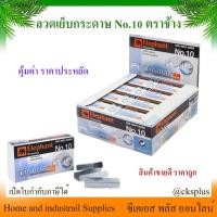 ราคา ลวดเย็บกระดาษ ตราช้าง (24 กล่อง/แพค) เบอร์ 10-1M ELEPHANT รุ่น TITANIA ลูกแม็กซ์ Staples (27463665527)
