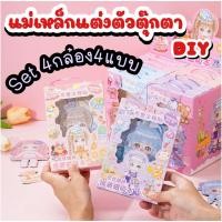 ราคา พร้อมส่ง แม่เหล็กแต่งตัวตุ๊กตาDIY ตุ๊กตาแต่งตัวแบบแม่เหล็ก Set4กล่อง4แบบ เปลี่ยนชุดได้ แม่เหล็กติดตู้เย็น ของเล่นเด็ก (25717679264)