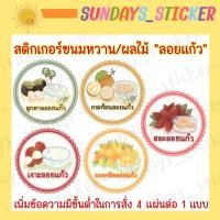 ราคา สติกเกอร์ โลโก้ ฉลากสินค้าขนมหวาน ลูกตาล มะยงชิด เงาะ สละ กระท้อน ลำไย สตอเบอร์รี่ ลิ้นจี่ลอยแก้วไดคัทกันน้ำ พร้อมใช้งาน (13872251968)