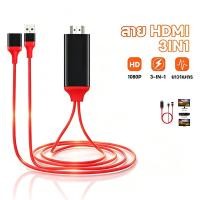 ราคา สายHDMI 3in1HDMI TVรุ่นสากลสายต่อมือถือเข้าทีวีPhone to TVแสดงภาพจากมือถือขึ้นหน้าจอทีวี (45211993862)