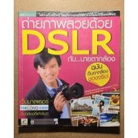 ราคา ถ่ายภาพสวยด้วย DSLR กับนายตากล้อง (26239012590)