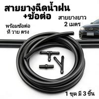 ราคา สายยางฝนสีดำ+ต่อสายยาง2เมตร ช่องเชื่อมรถยนต์สายยาง (51559958031)