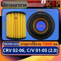 ราคา Coolgear Denso กรองอากาศ Honda Civic 01-05 (2.0), CRV 02-05, ฮอนด้า ซีวิค 01-05 2.0, ซีอาร์วี 02-05 (26971368376)