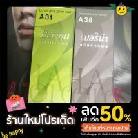 ราคา พร้อมส่ง เซตสีผมเบอริน่า Berina hair color Set A31+A38 สีบลอนด์เขียวหม่น สีผมเบอริน่า สีย้อมผม ครีมย้อมผม (21547062104)