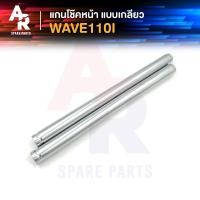 ราคา แกนโช๊คหน้า HONDA - WAVE110I (เกลียว) แกนโช๊ค110I หัวฉีด แกนโช๊คเวฟ110I แบบเกลียว (21550181476)