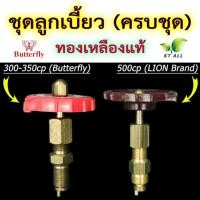 ราคา ตะเกียงเจ้าพายุ: ชุดลูกเบี้ยว แกนส่งเข็ม ทองเหลืองแท้(ครบชุด) ขนาด 300-350cp (Butterfly) และ 500cp (LION Brand) (22742004406)