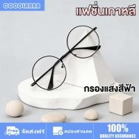 ราคา แว่นตากรองแสง ทรงกลมใหญ่ แฟชั่นเรโทร เลนส์บลูบล็อค ป้องกันรังสี มองเห็นชัดเจน ถนอมสายตา ตัดแสงสีฟ้าจอคอมมือถือ กรอบแว่นโลหะแฟชั่น น้ำหนักเบา ไม่กดเจ็บจมูก สวมใส่ได้ทุกโอกาส Unisex (54104658938)