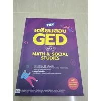 ราคา TBX เตรียมสอบ GED เล่ม 1: Math & Social Studies (27243910202)