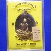 ราคา เหรียญมหาโภคทรัพย์ หลวงพ่อสาคร วัดหนองกลับ.. ปี 2554....67.3.10..พพ1 (25124630033)