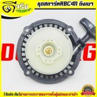 ราคา (ชุดสตาร์ท RBC411ดึงเบา) ลานดึงสตาร์ท เครื่องตัดหญ้า2จังหวะ RBC CG มิตซู 411 ดึงเบา พลาสติกหนา Byดีจริงการเกษตร (6517315495)