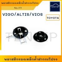 ราคา TOYOTA (1ตัว)กิ๊บรองเหล็กค้ำฝากระโปรง พลาสติกเหล็กค้ำ ฝากระโปรง บูชรองเหล็กค้ำ วีโก้ VIGO,FORTUNER,ALTIS '03,VIOS No.i77 (23367705046)