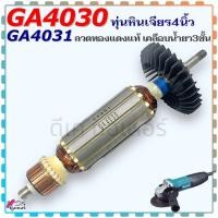 ราคา (Asaki) ทุ่น เครื่องเจียร 4” GA4030 , GA4031 , 4030 , 4031 MAKITA มากีต้า ลวดทองแดงแท้ เคลือบน้ำยา3ชั้น อะไหล่หินเจียร (28613176255)