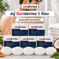 ราคา คอมโบสบู่ Sanderma 5 ก้อน ขนาด 100 กรัม – ดูแลผิวแพ้ง่ายอย่างอ่อนโยน (53511472483)