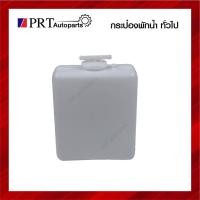 ราคา กระป๋องพักน้ำ ทรงสี่เหลี่ยม รถยนต์ ดัดแปลง ใช้ได้ทั่วไป ยี่ห้อ S.PRY 8 T (29063888800)