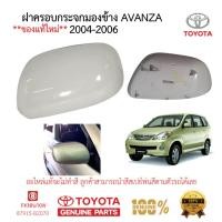 ราคา ฝาครอบกระจกมองข้าง AVANZA 2004-2010 แท้ TOYOTA 2012-2016 (40874133584)