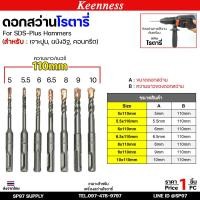 ราคา Keenness ดอกสว่านโรตารี่ ดอกโรตารี่ ดอกสว่าน ดอกสว่านเจาะปูน เจาะคอนกรีต ดอกเจาะผนังอิฐ ขนาด ยาว 110มิล (1ดอก) (26426203626)