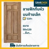 ราคา หน้าต่างไม้สัก ลายฟักทึบหัวบนท้ายเล็ก บานยาว ขนาด 50x120 (20996277188)