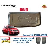 ราคา ถาดท้ายรถ ยกขอบ ตรงรุ่น Honda Brio (5ประตู) (2010-2021) (ขนส่ง 1-3วันถึง) (10413912547)