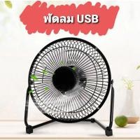 ราคา พัดลมพกพาแบบ USB ขนาด 6 นิ้ว (8002998021)