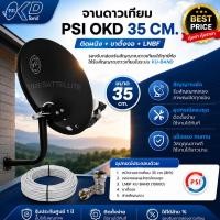 ราคา จานดาวเทียม PSI OKD ขนาด 35 CM.ติดผนัง (11282031262)