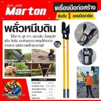ราคา MARTON พลั่วหนีบดิน คีบดิน เหล็กหนา คุณภาพสูง ขนาดสูง 147 เซนติเมตร ขนาดปากคีบ 13.3 x 76 เซนติเมตร (25037168351)