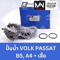 ราคา GNS ปั๊มน้ำรถยนต์ ปั้มน้ำรถยนต์ VOLKSWAGEN VOLK PASSAT B5, A4+เสื้อ ปั้มน้ำpassat b5 ปั้มน้ำa4 ปั็มน้ำpassat b5 ปั๊มน้ำp (56111596673)