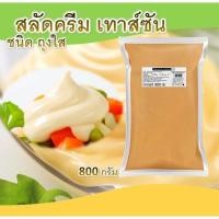 ราคา น้ำสลัดเทาซัน 800 g ถุงใส เพียวฟู้ดส์ น้ำสลัด เทาซันไอส์แลนด์ ค็อกเทล ครีมสีส้ม พิซซ่าหน้าค็อกเทล (46004346363)