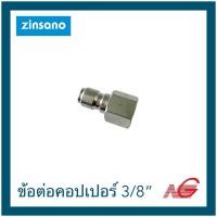 ราคา ZINSANO ซินซาโน่ ข้อต่อคอปเปอร์ 3/8" XMT รหัสสินค้า CBZINIPPLE22 (27833758790)