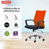 ราคา FURRADEC เก้าอี้สำนักงาน รุ่น Kayla สีส้ม-ดำ (13145827033)