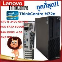 ราคา ถูกสุดๆ!! LENOVO M72E Core i5 2400 Gen 2th เครื่องคอมพิวเตอร์พร้อมใช้งาน (18973401798)