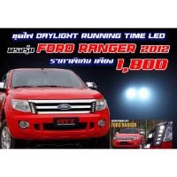 ราคา ไฟ Daylight Running Time LED ข้างกระจังหน้ารถ FORD RANGER ปี 2012 ยี่ห้อ FITT (35-02200P93-NV) (19550579351)