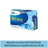 ราคา Mega We Care iiCare (เมก้า วีแคร์ ไอแคร์) ผลิตภัณฑ์เสริมอาหาร ดูแลสุขภาพดวงตา 30 เม็ด (58054071405)