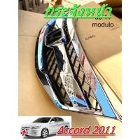 ราคา กระจังหน้า Accord 2011 2012 2013 Modulo มี สีชุปเงา กับ สีดำ (HERO—MODULO-ACD11) (24932978383)