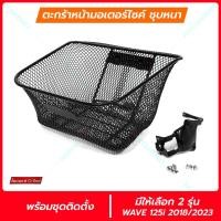ราคา (ไม่มีฝา)ตะกร้าหน้าเวฟ125i 2023-26 เวฟ125i 2018-22 เวพ125i 2012-17 มีให้เลือก 3 รุ่น ตะกร้าหน้า อะไหล่เวฟ125i (21865957654)