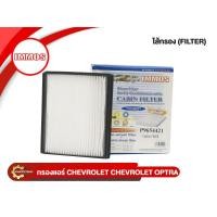 ราคา กรองแอร์,ไส้กรองแอร์ IMMOS CHEVROLET OPTRA (P96554421) (12311821795)
