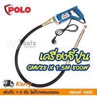 ราคา เครื่องจี้ปูนไฟฟ้า เครื่องสั่นคอนกรีต 800W Polo รุ่น CMV28 x 1.5M (3288287105)
