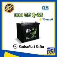 ราคา แบตเตอรี่รถยนต์ (กึ่งแห้ง) GS 70 แอมป์ รุ่น Q-85 สำหรับ รถเก๋ง ระบบ ISS (1108411259)
