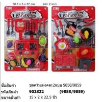 ราคา ของเล่น ชุดครัวแผงคละแบบ #9858/9859 (20589885964)