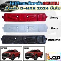 ราคา โลโก้กระจังหน้า ISUZU สำหรับ Dmax 2024 2025 โลโก้ISUZU สีแดง สีขาว สีเคฟล่าร์ แบบใส่แทนของเดิม (28485553110)