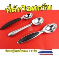 ราคา ที่ตักไอศครีม แบบขูด - โลหะสแตนเลส 304 ขนาด4 x 18 cm. ช้อนไอศกรีม,ช้อนไอติม,ที่ตักไอติม (28436291211)