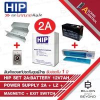 ราคา HIP SET CONTROLLER 2A : MAGNETIC LOCK + LZ BRACKET + POWER 2A + BATTERY 12V 7AH + EXIT SWITCH NO TOUCH K1 (3429304796)